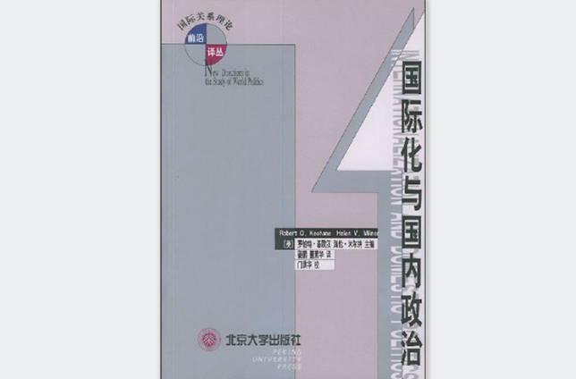 国际化与国内政治