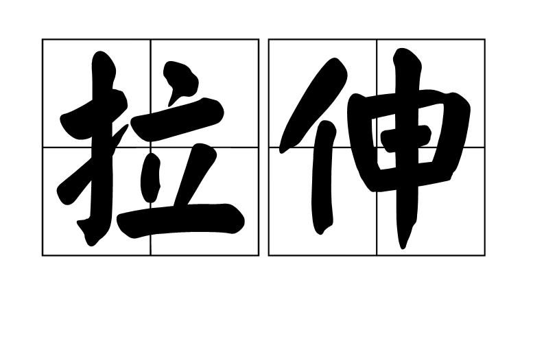 拉伸(科学术语)