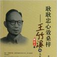 耿耿忠心效桑梓：王竹溪的人生与学术生涯