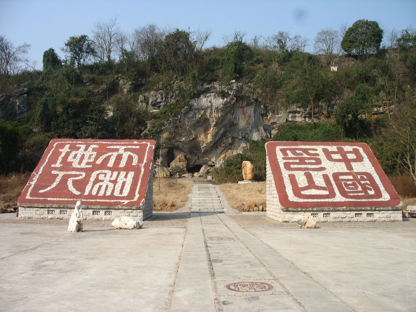 中国印山 中国印山