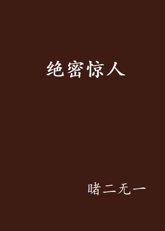 绝密惊人