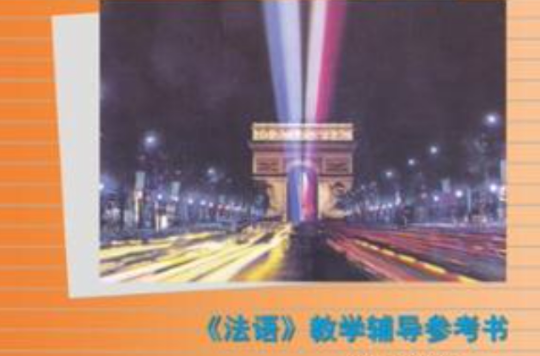 《法语》教学辅导参考书（1-2册）