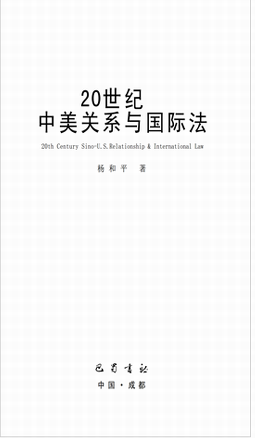20世纪中美关係与国际法