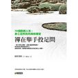 禅在举手投足间