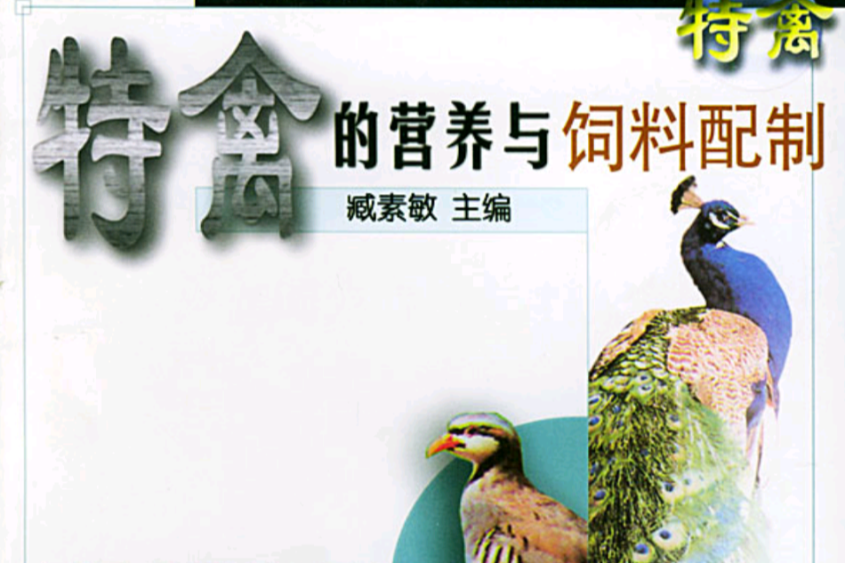 特禽的营养与饲料配製