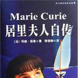 居里夫人自传(燕山出版社出版图书)