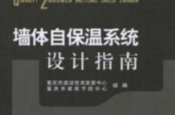 墙体自保温系统设计指南