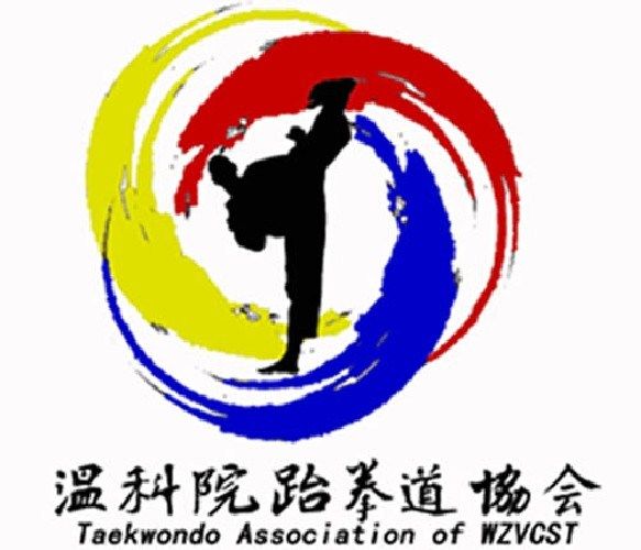 温州科技职业学院跆拳道协会
