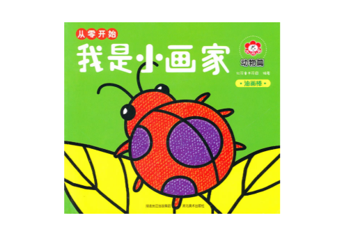 绘画从零开始：我是小画家