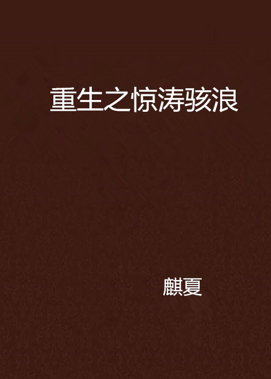 重生之惊涛骇浪