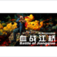 血战江桥