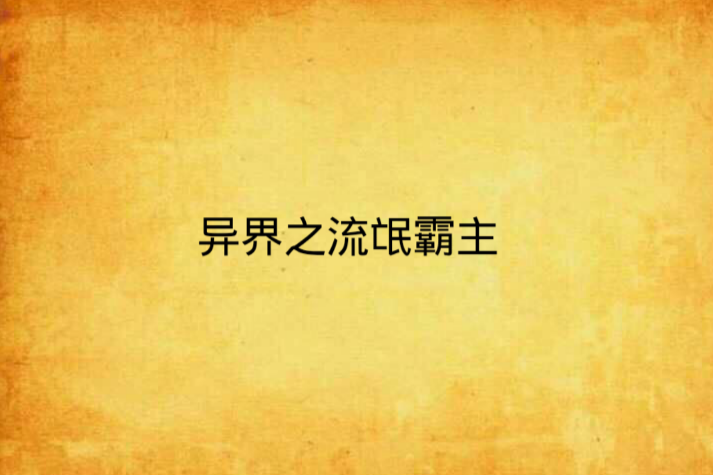 异界之流氓霸主