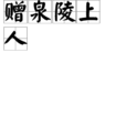 赠泉陵上人