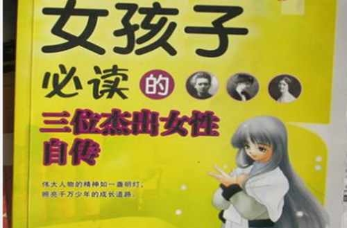 女孩子必读的三位杰出女性自传