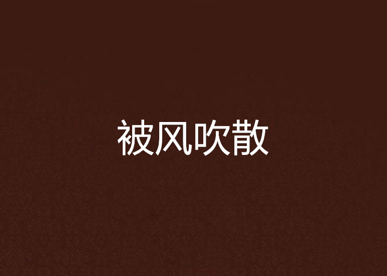 被风吹散