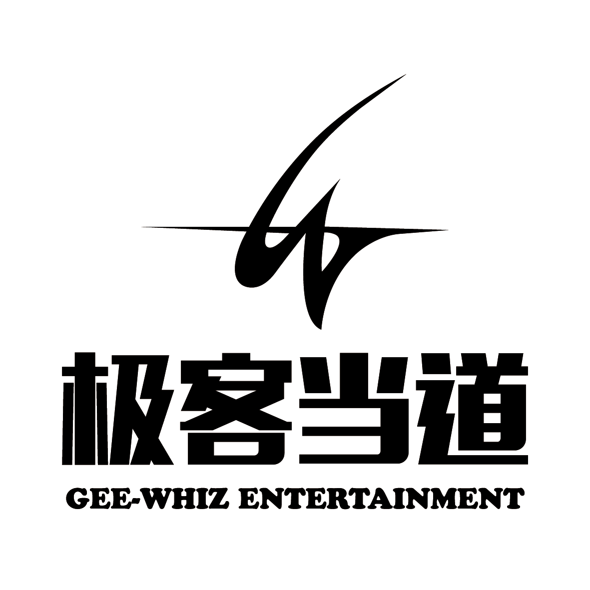 北京极客当道文化传媒有限公司