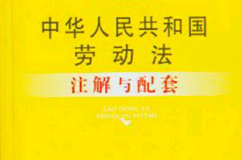 法律注解与配套丛书