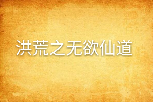 洪荒之无欲仙道