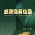 邮政商务信函