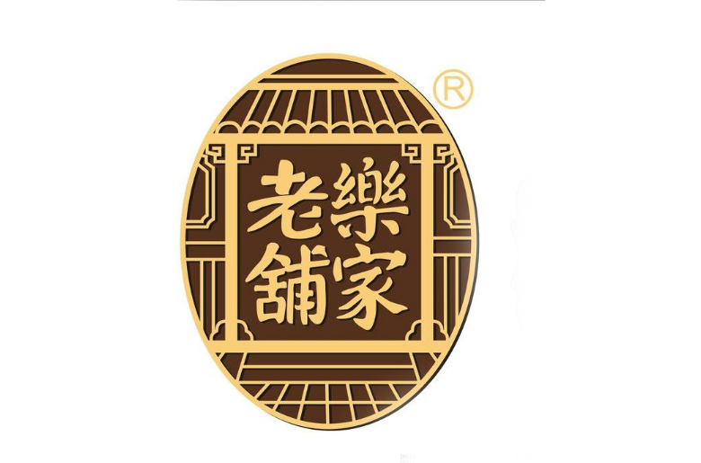 乐家老铺