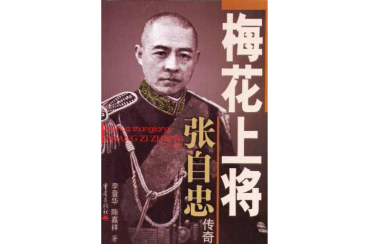 梅花上将张自忠传奇