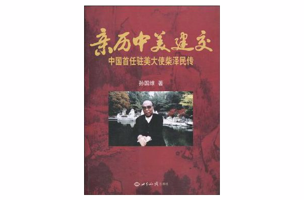 亲历中美建交