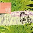 14岁椰子恋夏