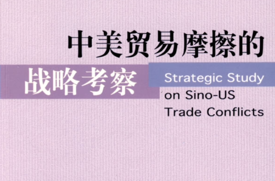 中美贸易摩擦的战略考察