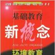 环境教育/基础教育新概念