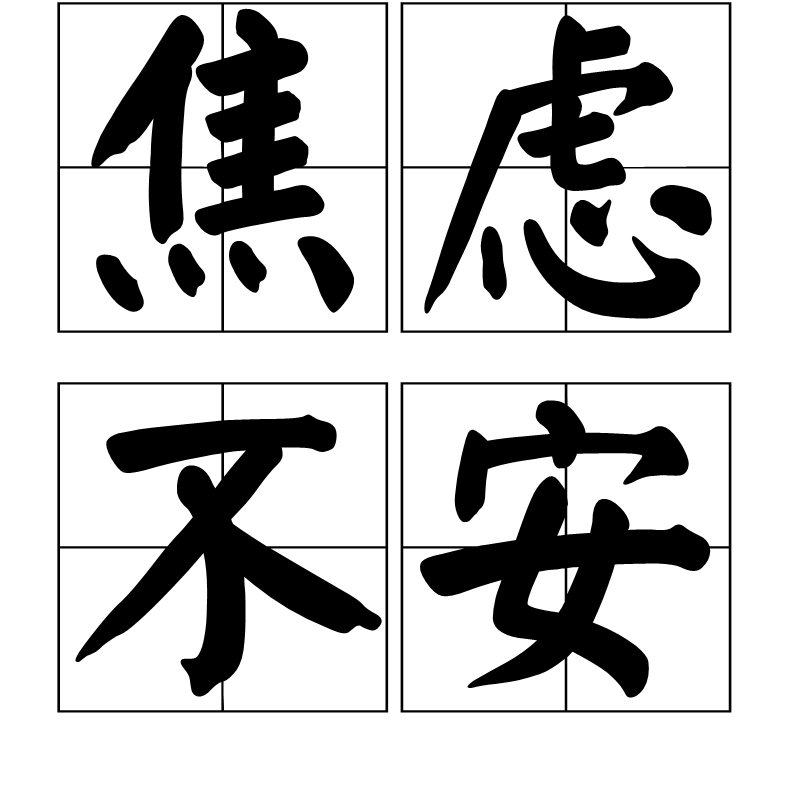 焦虑不安