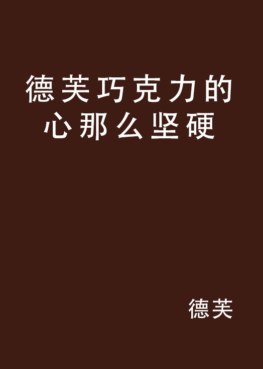 德芙朱古力的心那幺坚硬