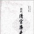 历代清官廉吏故事