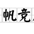 千帆竞发