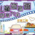 儿童简笔画创意大全