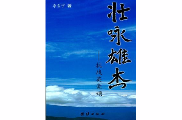 壮咏雄杰(壮咏雄杰：抗战英豪颂)
