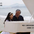 打开心窗(电影《请把你的窗户打开》主题曲)