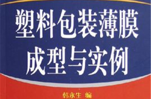 塑胶包装薄膜材料