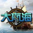 大航海游戏