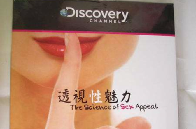 透视性魅力