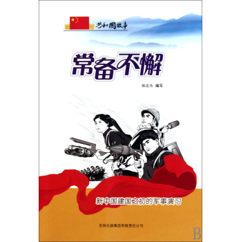 共和国故事：常备不懈