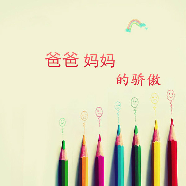爸爸妈妈的骄傲
