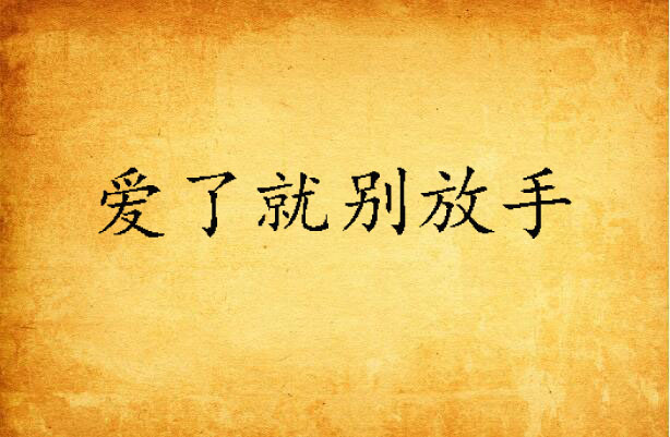 爱了就别放手