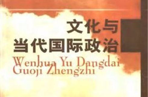 文化与当代国际政治