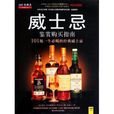 威士忌鉴赏购买指南