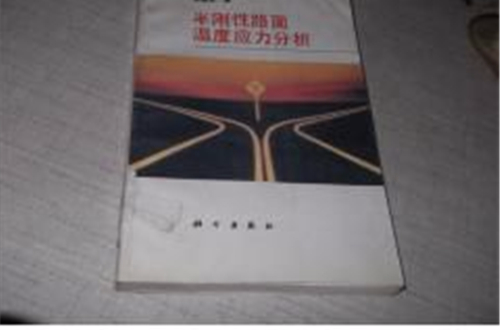 半刚性路面温度应力分析