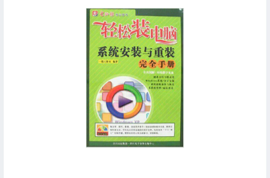 轻鬆学电脑：系统安装与重装完全手册