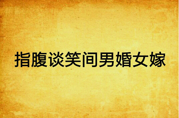 指腹谈笑间男婚女嫁