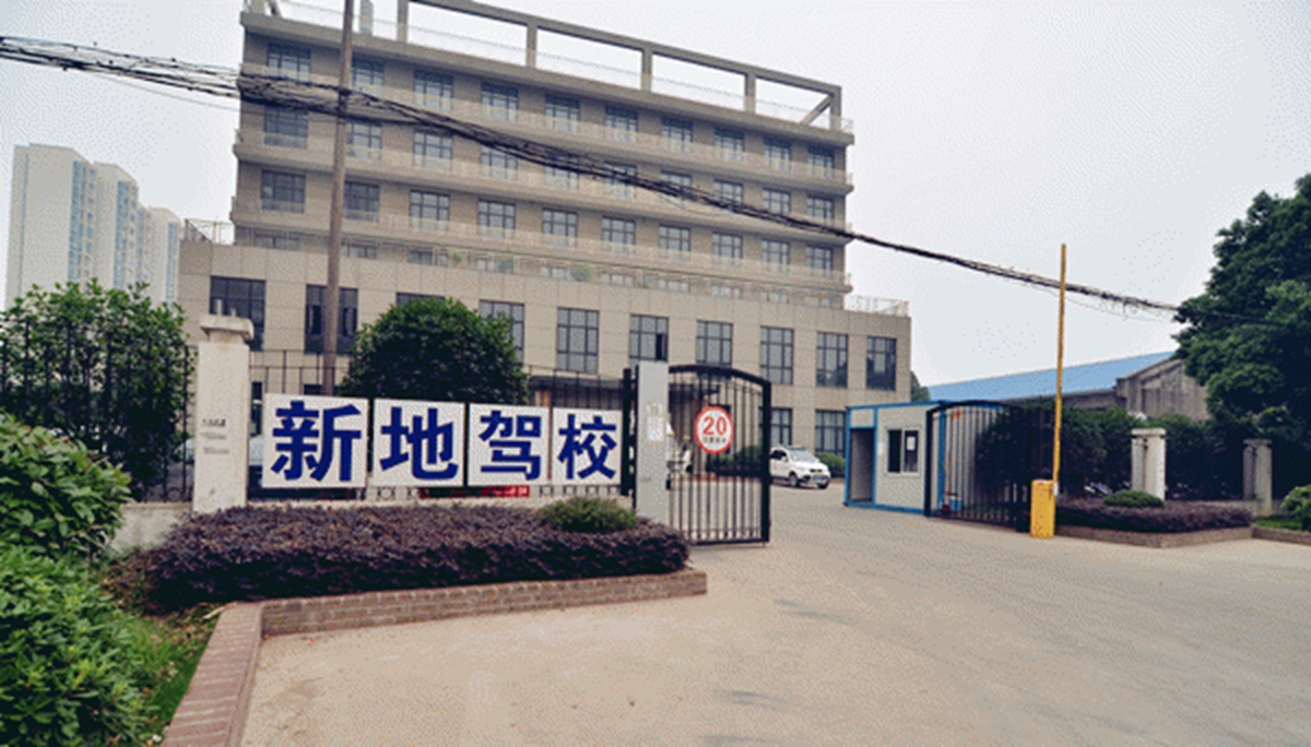 安徽新地驾驶员培训学校