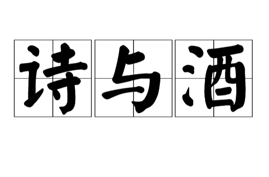 诗与酒(汉语辞彙)