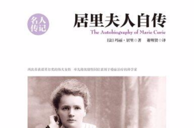 居里夫人自传（中英双语版）